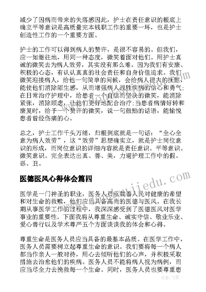 医德医风心得体会(模板8篇)