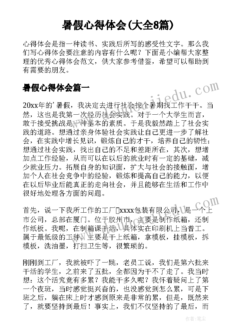 暑假心得体会(大全8篇)