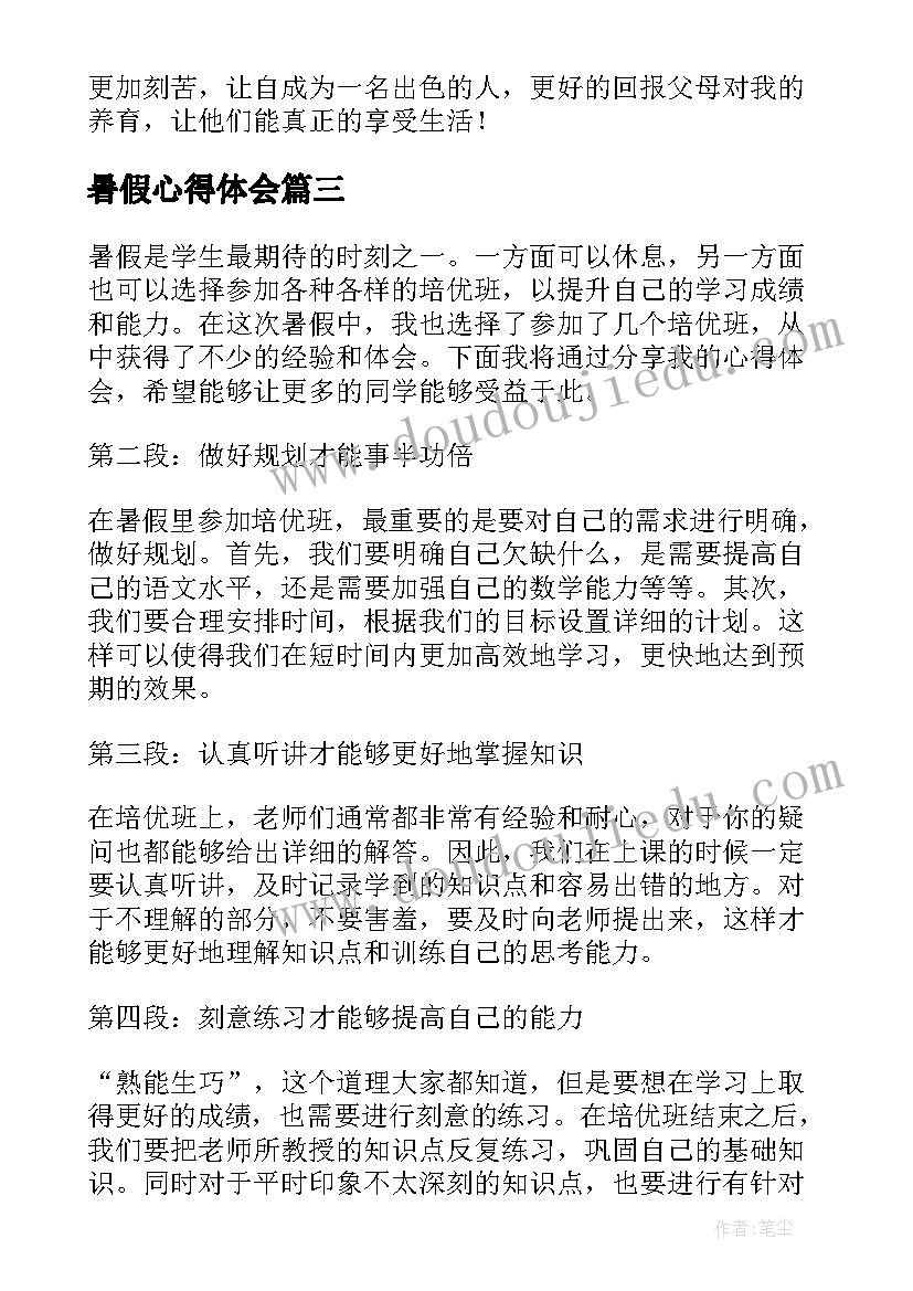 暑假心得体会(大全8篇)