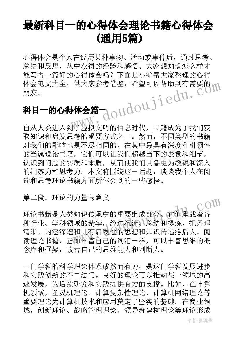 最新科目一的心得体会 理论书籍心得体会(通用5篇)