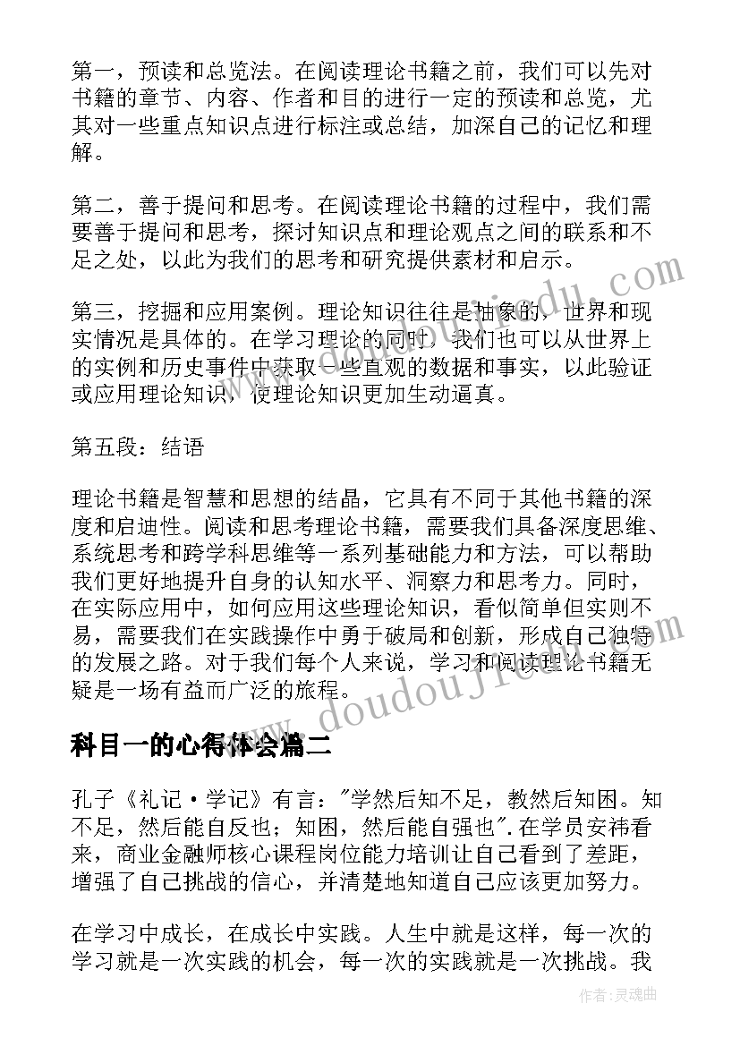 最新科目一的心得体会 理论书籍心得体会(通用5篇)