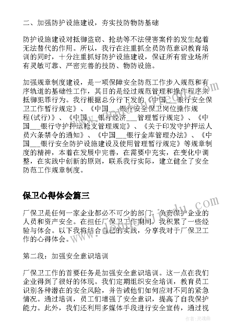 保卫心得体会 保卫者心得体会(通用6篇)