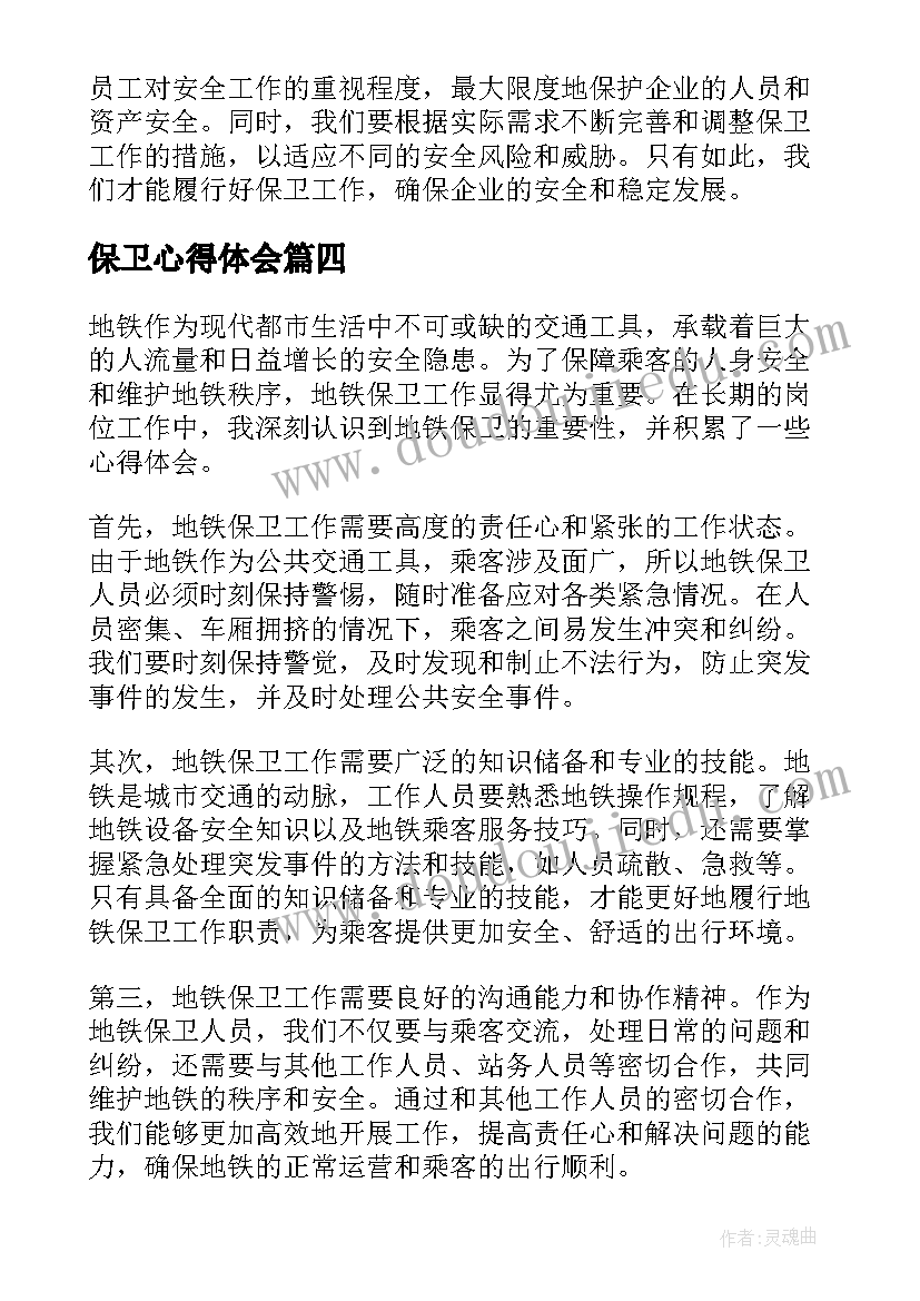 保卫心得体会 保卫者心得体会(通用6篇)