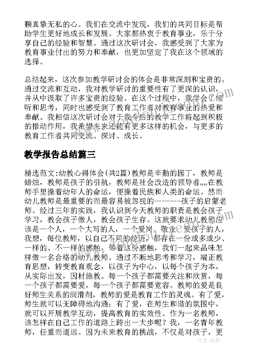 教学报告总结 语文教学随笔心得体会报告(汇总5篇)