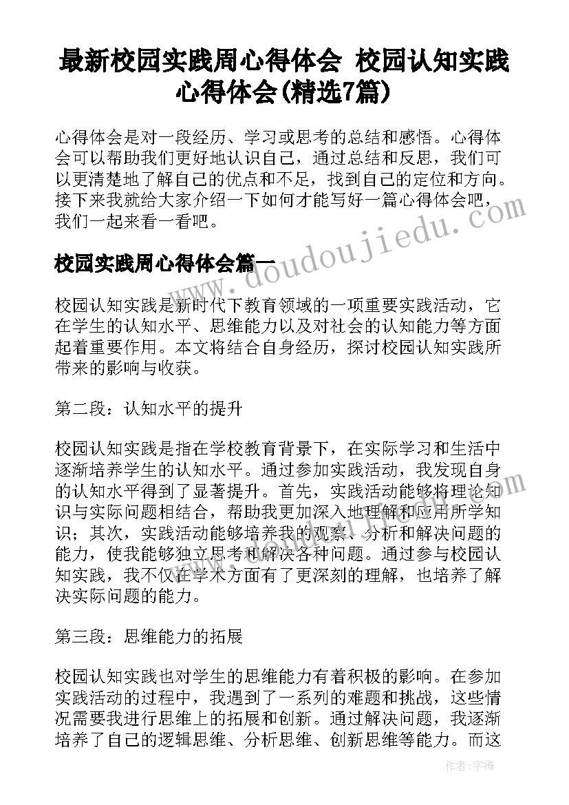 最新校园实践周心得体会 校园认知实践心得体会(精选7篇)