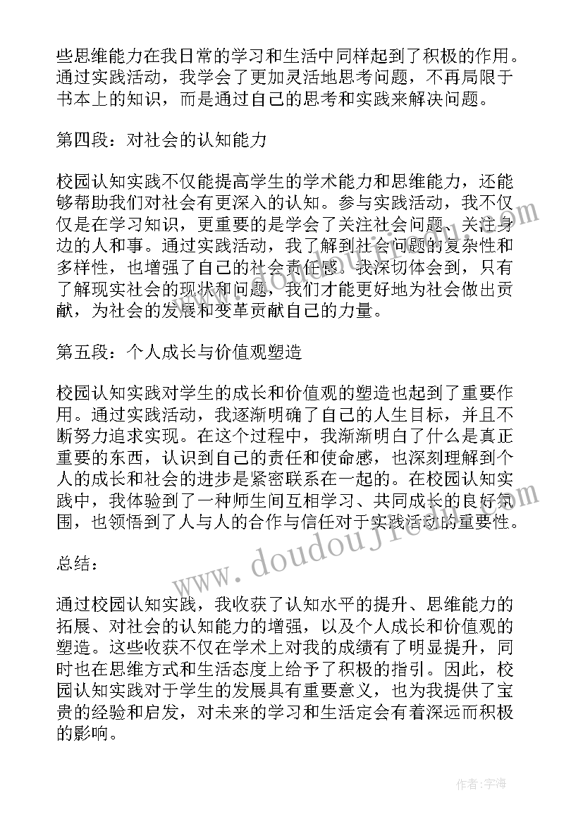 最新校园实践周心得体会 校园认知实践心得体会(精选7篇)