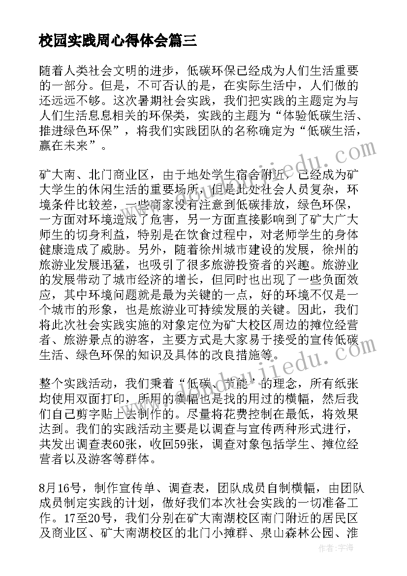 最新校园实践周心得体会 校园认知实践心得体会(精选7篇)