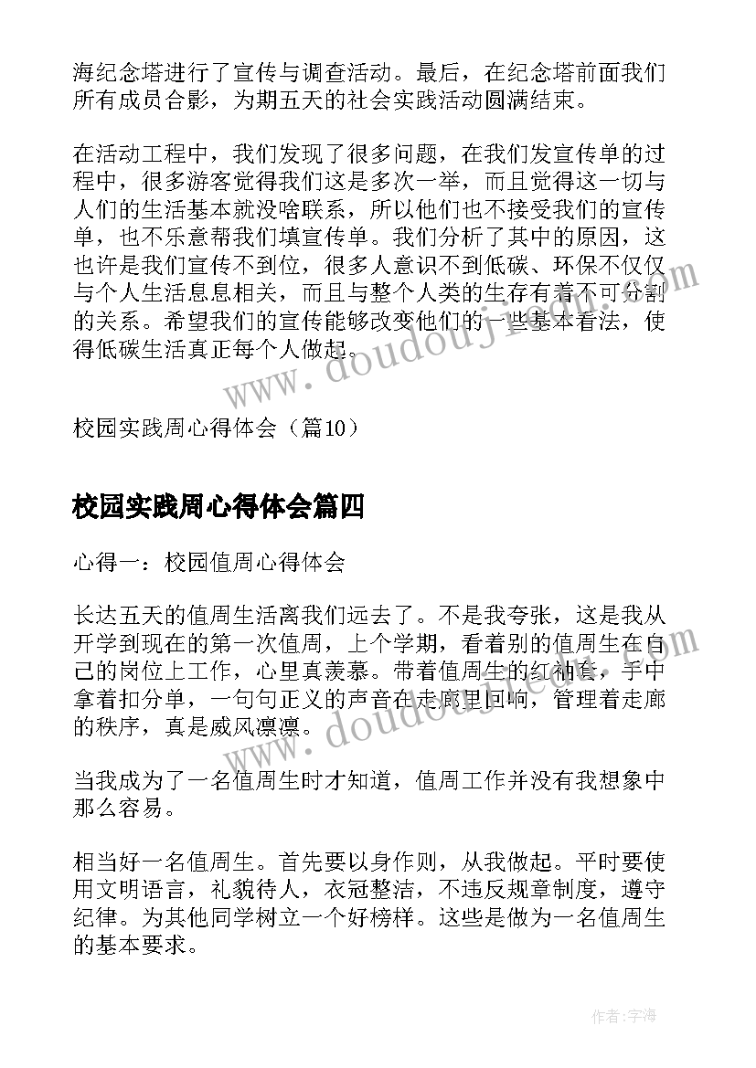 最新校园实践周心得体会 校园认知实践心得体会(精选7篇)