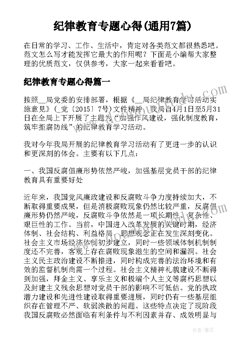 纪律教育专题心得(通用7篇)