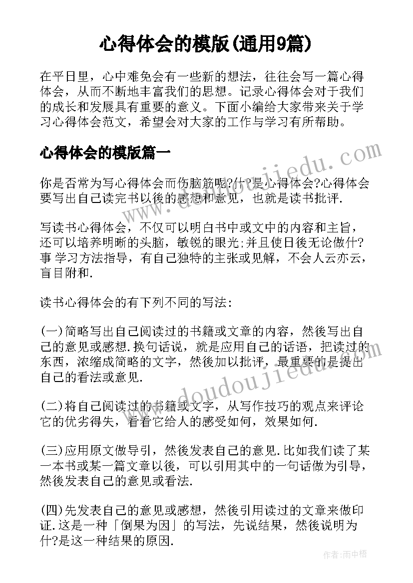 心得体会的模版(通用9篇)