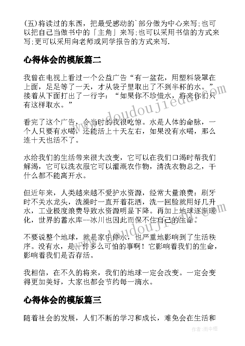 心得体会的模版(通用9篇)