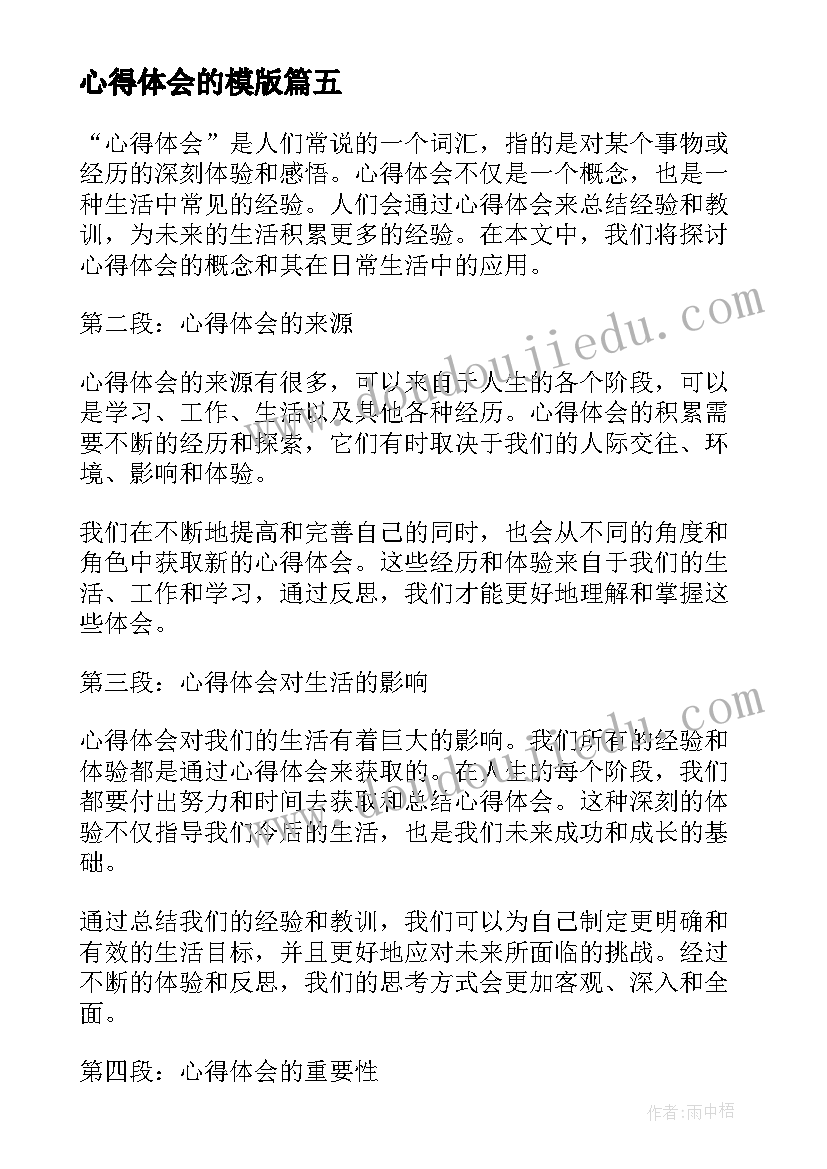 心得体会的模版(通用9篇)