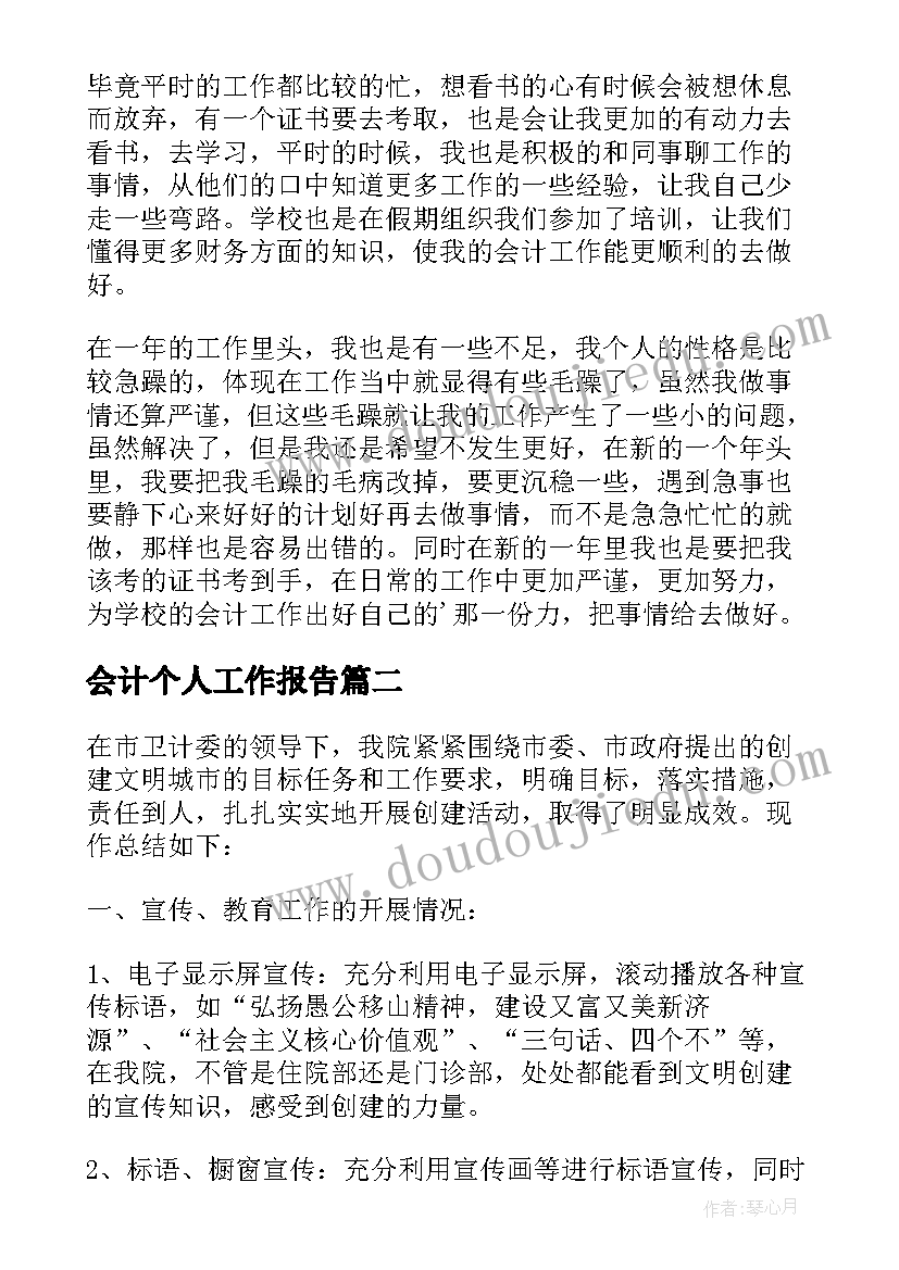 最新会计个人工作报告(优秀5篇)