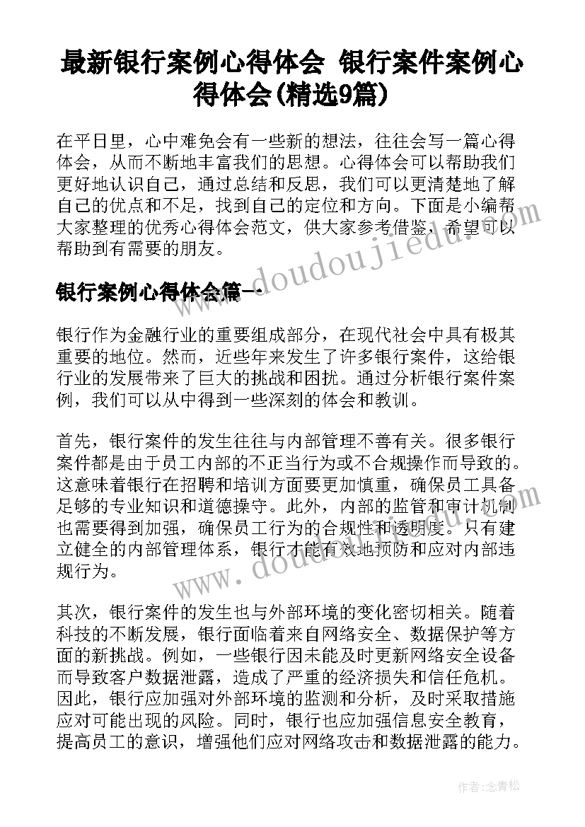 最新银行案例心得体会 银行案件案例心得体会(精选9篇)