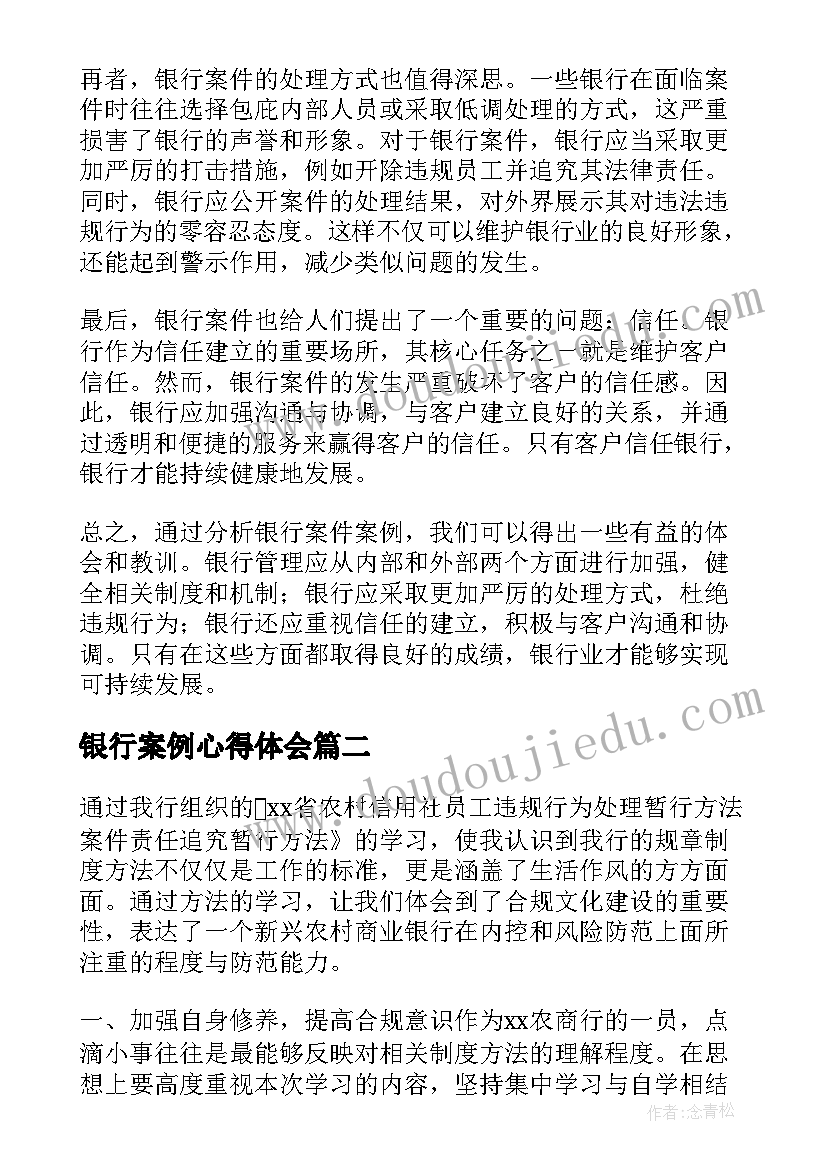 最新银行案例心得体会 银行案件案例心得体会(精选9篇)