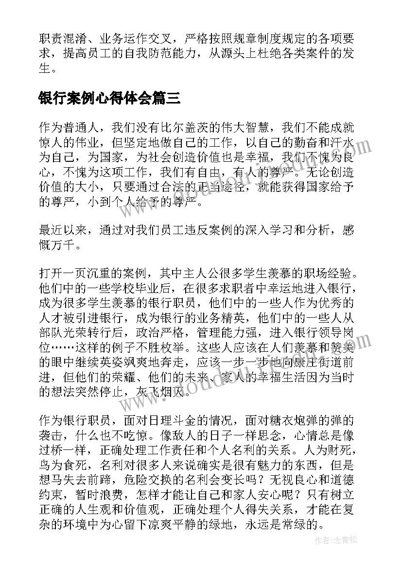 最新银行案例心得体会 银行案件案例心得体会(精选9篇)