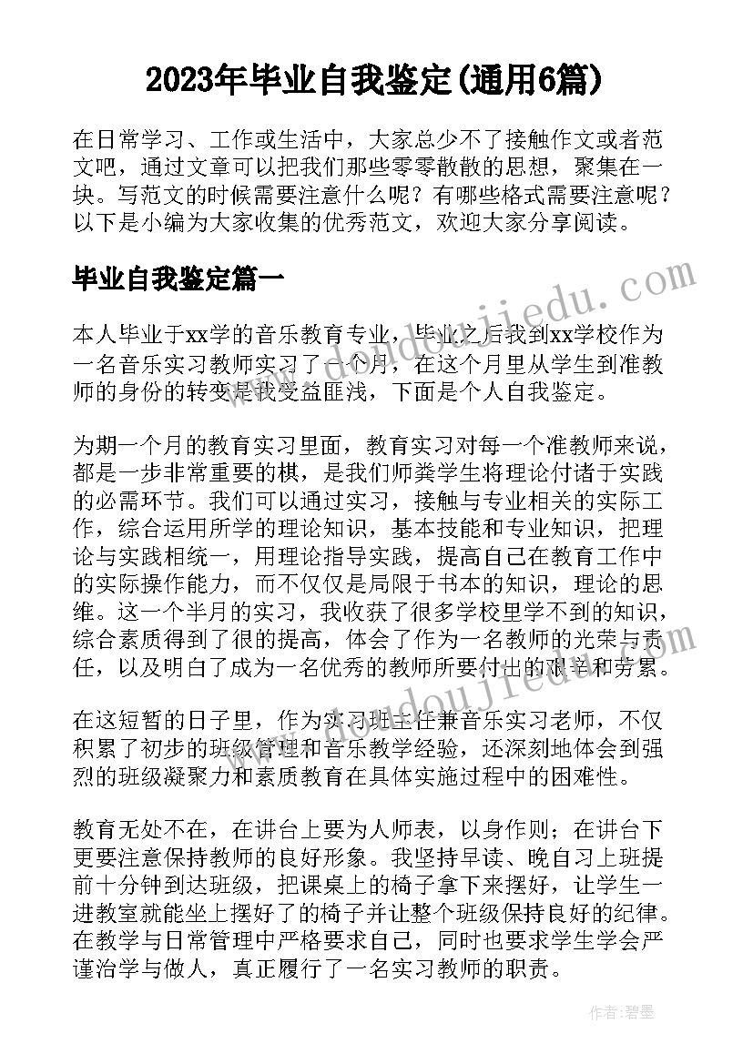 2023年毕业自我鉴定(通用6篇)