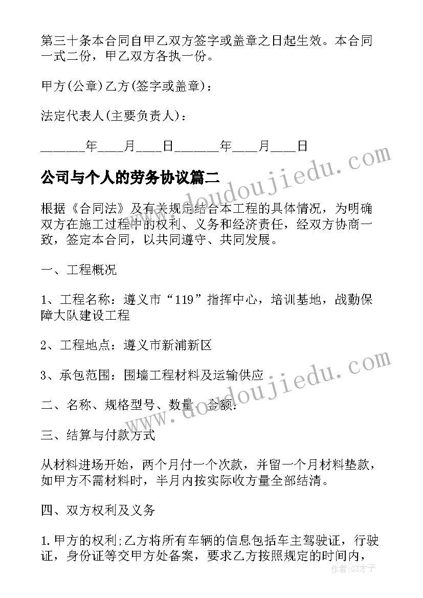 最新公司与个人的劳务协议(大全6篇)