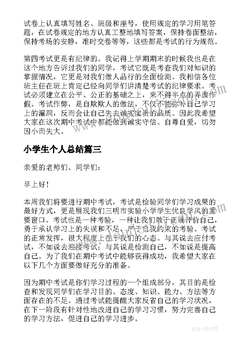 2023年小学生个人总结 小学生期中获奖发言稿(优秀5篇)