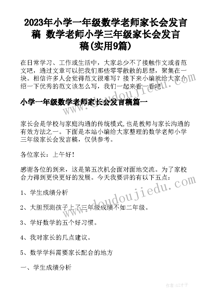 2023年小学一年级数学老师家长会发言稿 数学老师小学三年级家长会发言稿(实用9篇)