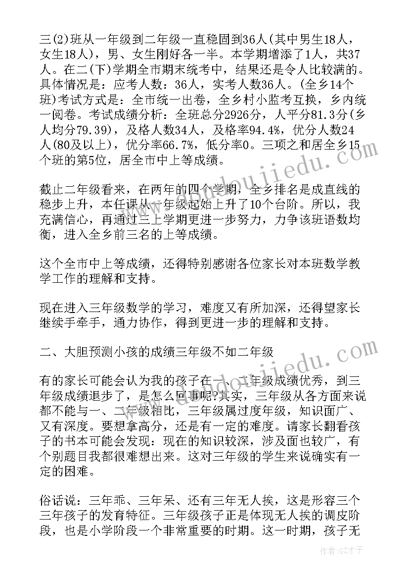 2023年小学一年级数学老师家长会发言稿 数学老师小学三年级家长会发言稿(实用9篇)