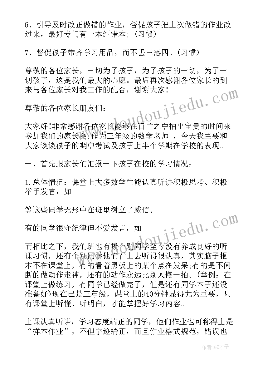 2023年小学一年级数学老师家长会发言稿 数学老师小学三年级家长会发言稿(实用9篇)