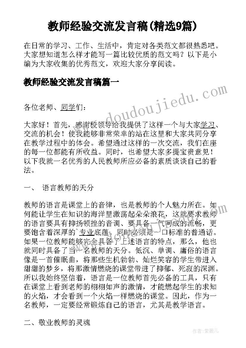 教师经验交流发言稿(精选9篇)