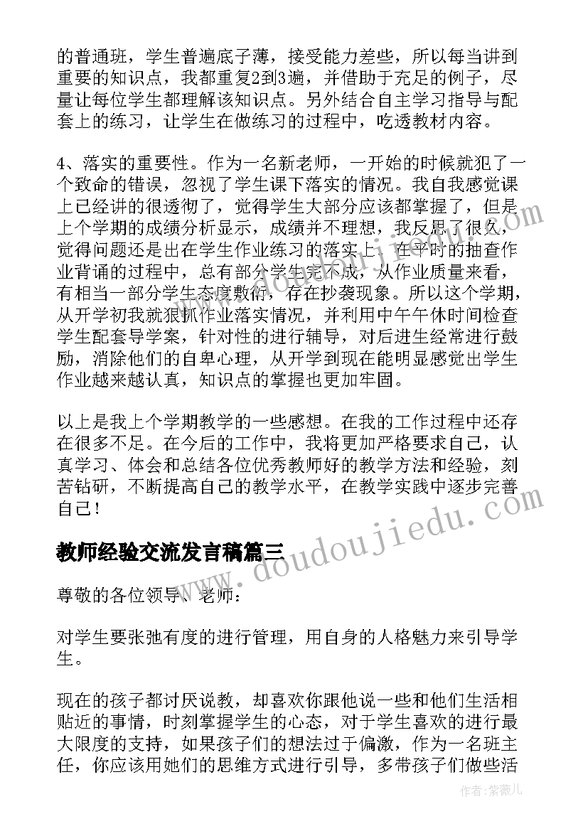 教师经验交流发言稿(精选9篇)