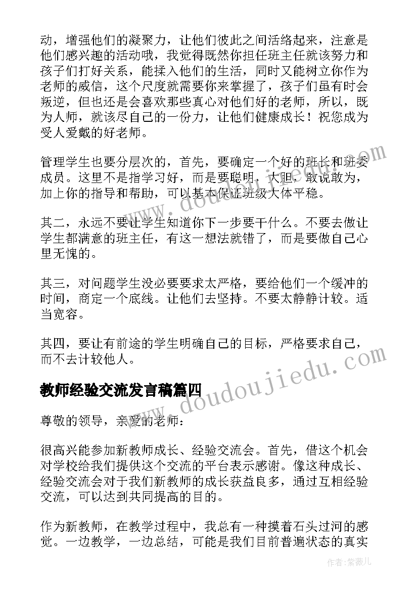 教师经验交流发言稿(精选9篇)