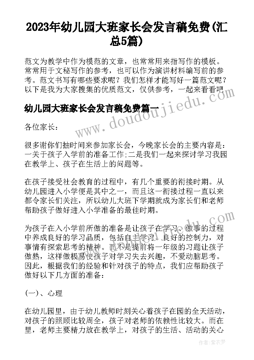 2023年幼儿园大班家长会发言稿免费(汇总5篇)