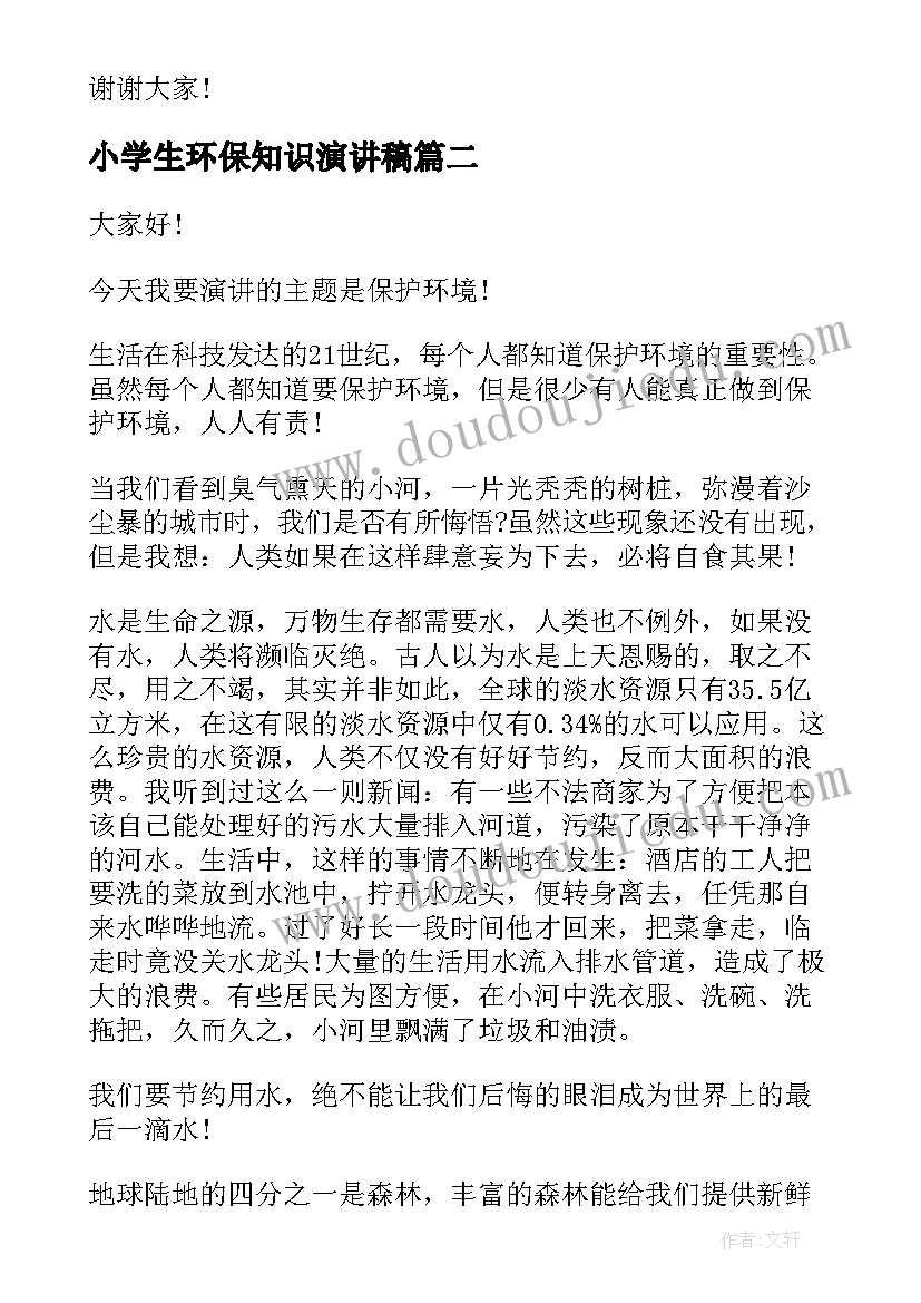 小学生环保知识演讲稿(优秀5篇)