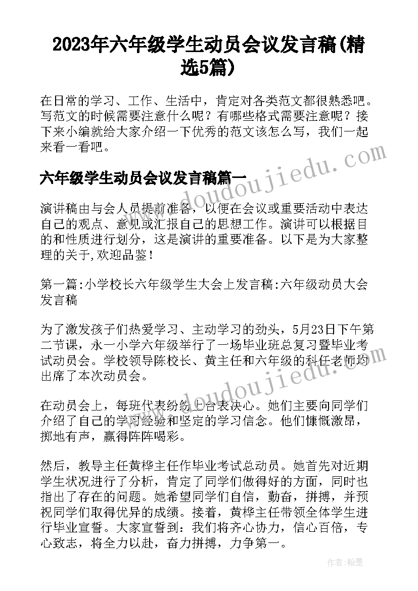 2023年六年级学生动员会议发言稿(精选5篇)