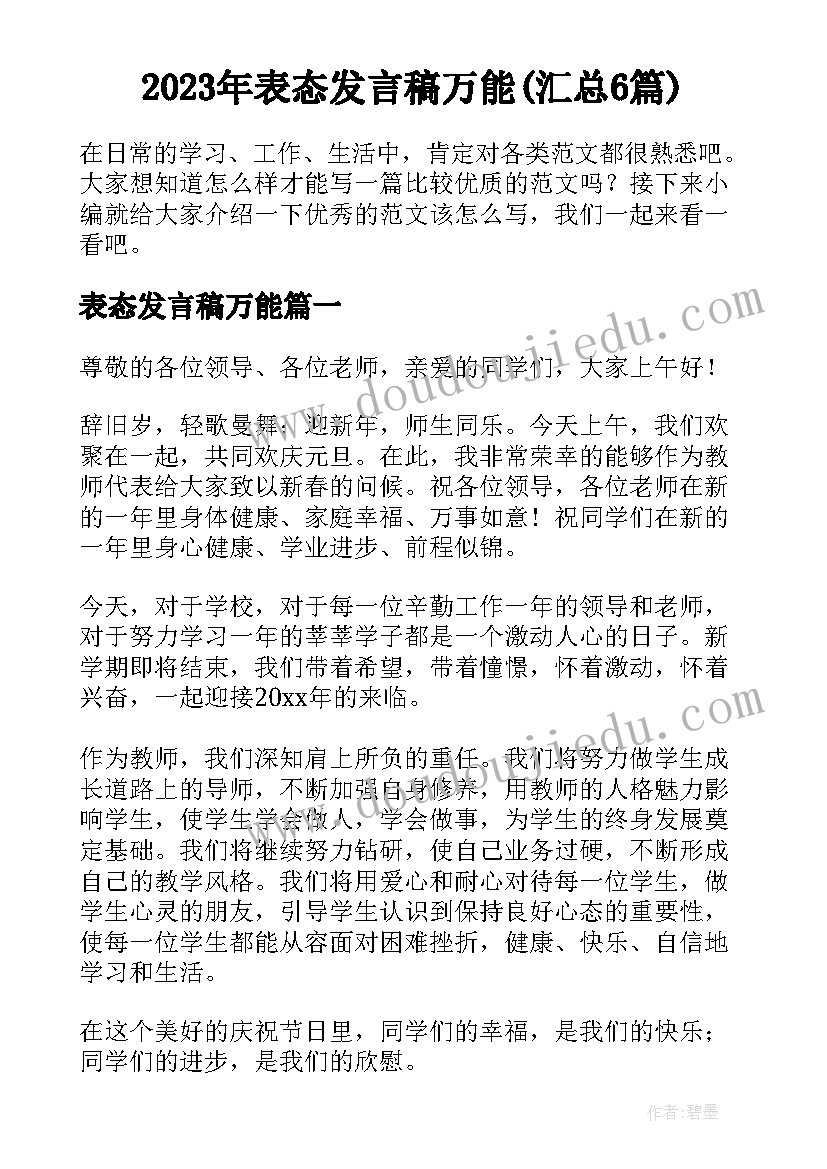 2023年表态发言稿万能(汇总6篇)