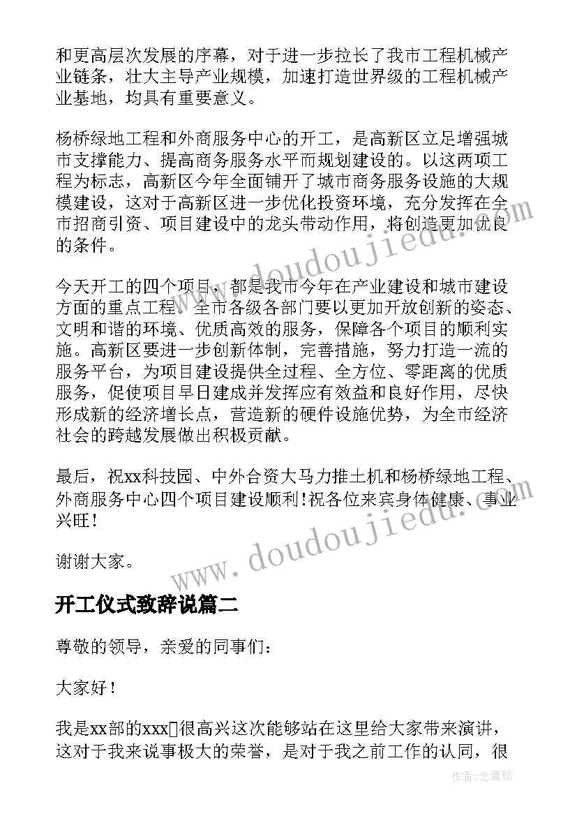 开工仪式致辞说(大全7篇)