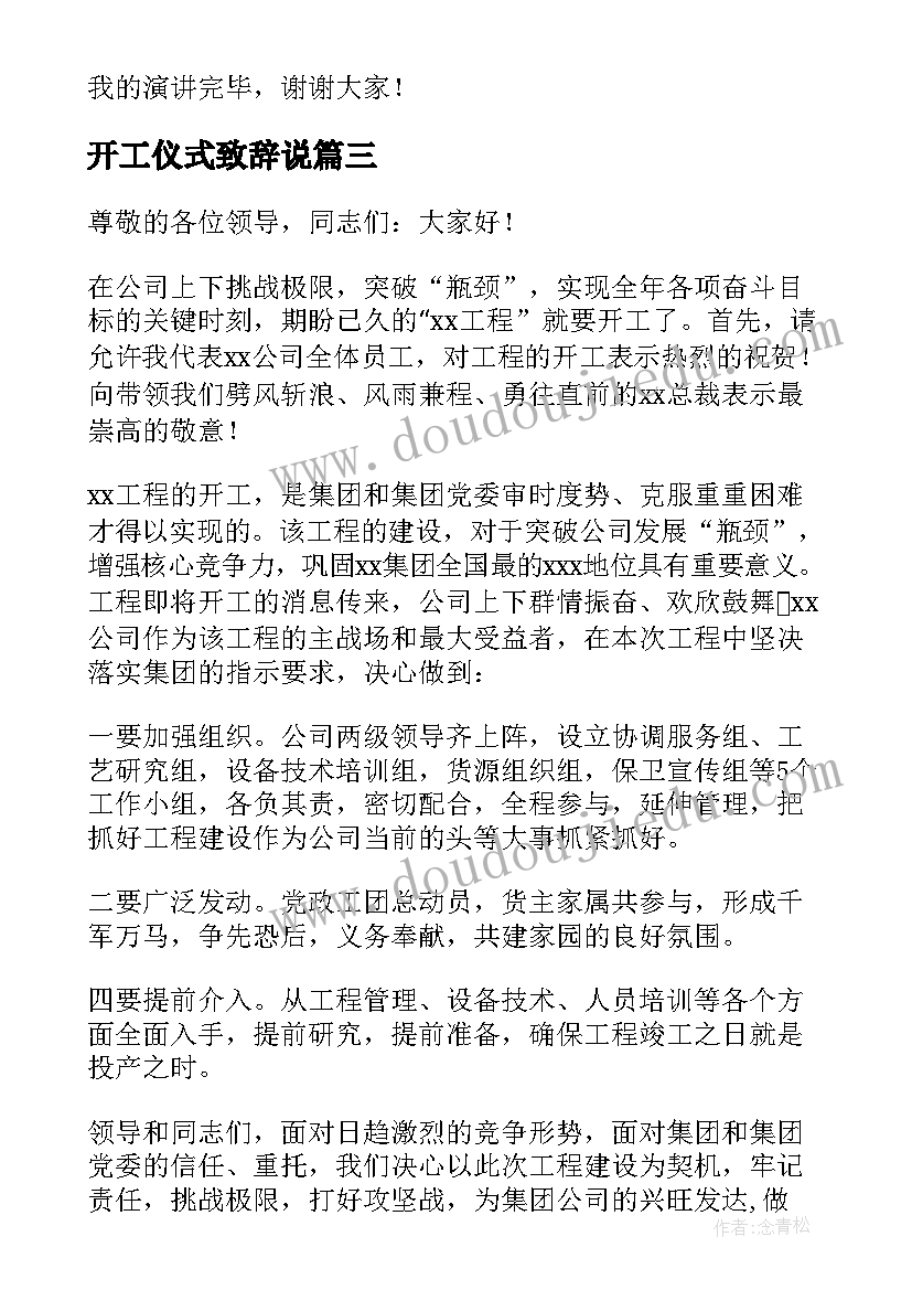 开工仪式致辞说(大全7篇)