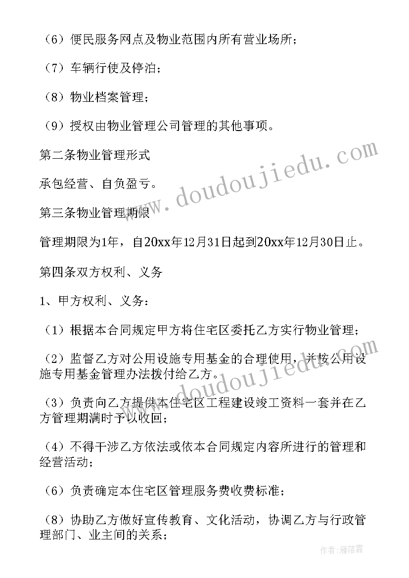 2023年食堂委托书 住宅物业管理委托合同书(大全6篇)