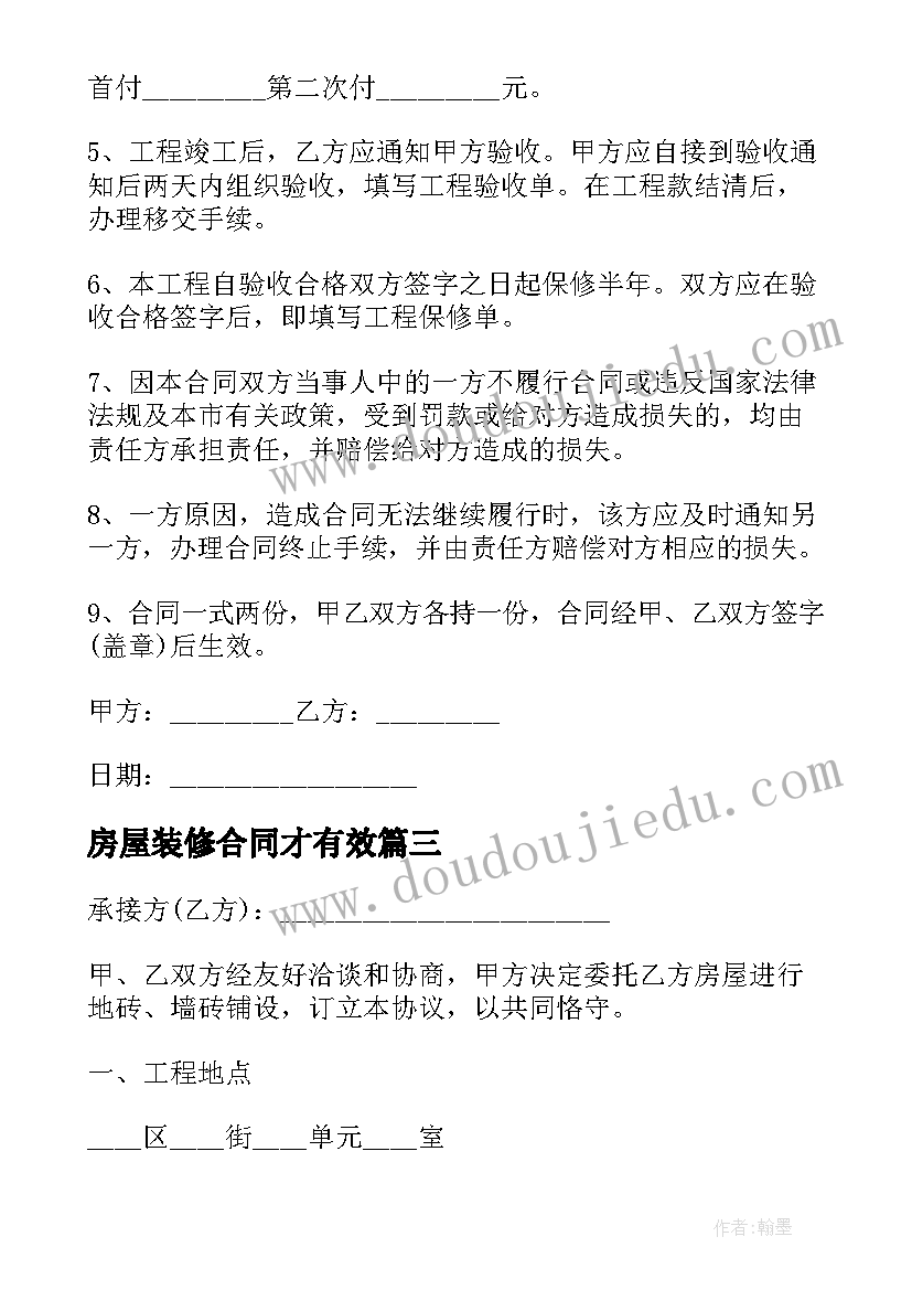 最新房屋装修合同才有效 房屋装修合同(通用5篇)