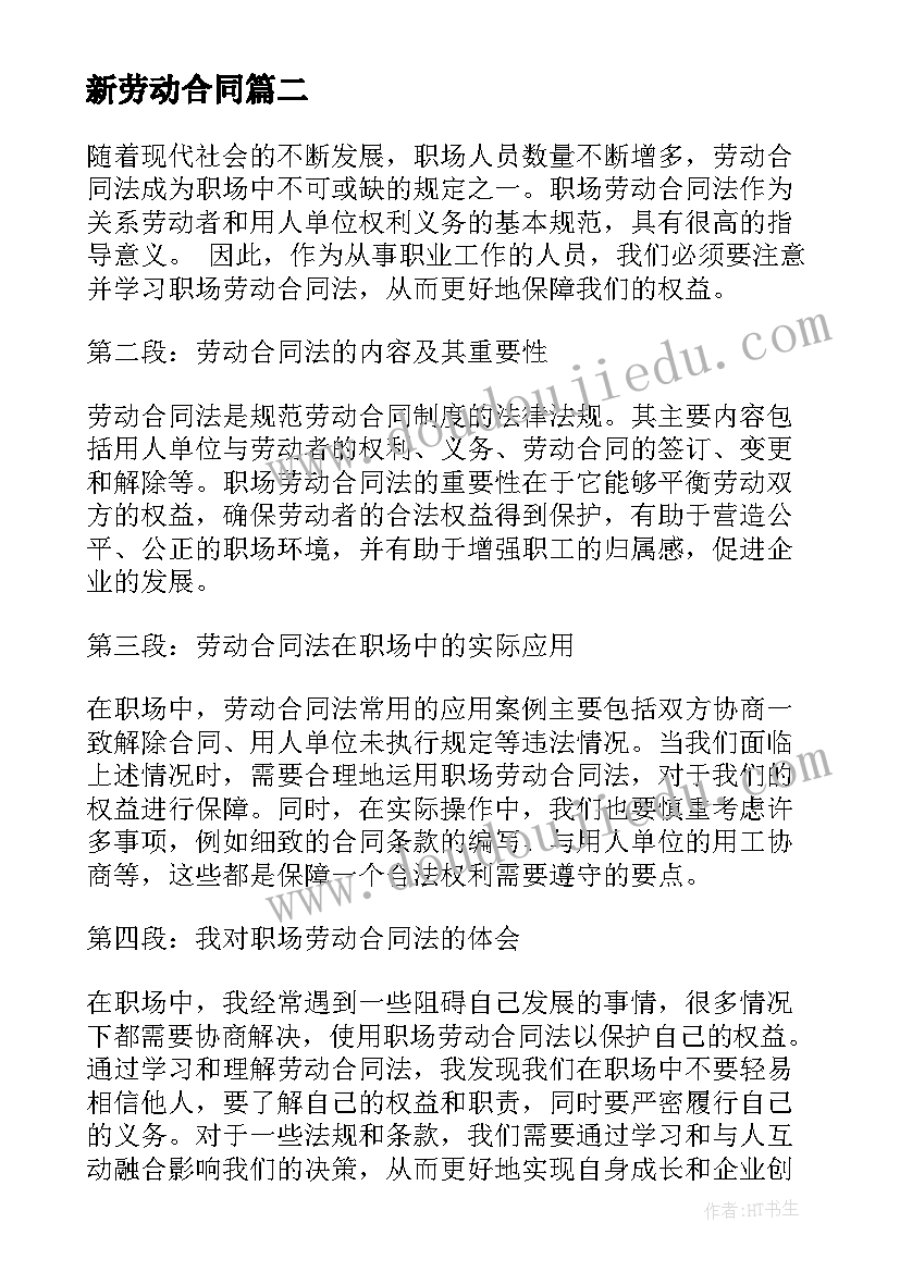 2023年新劳动合同 劳动合同公司劳动合同书(优秀10篇)