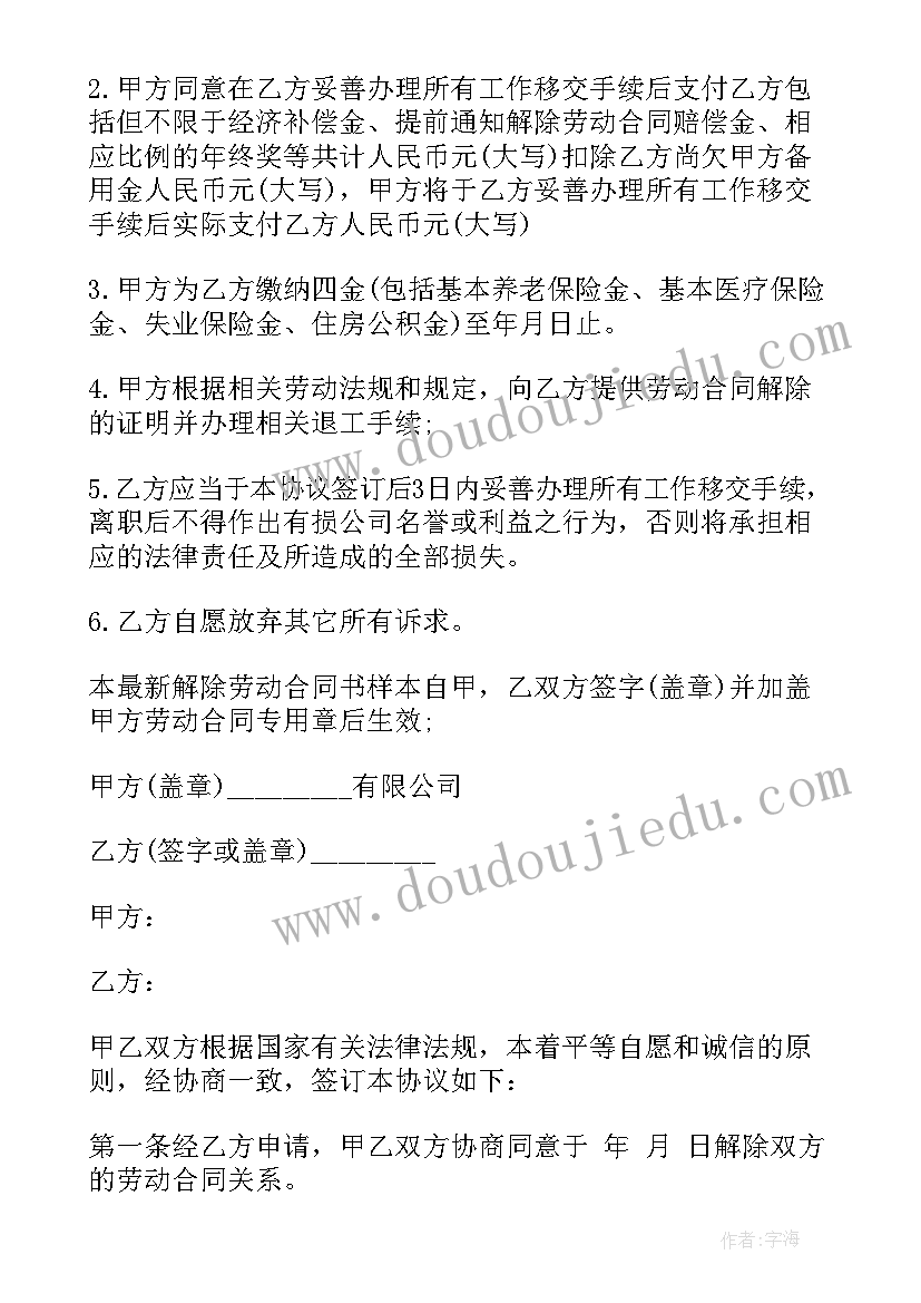 最新解除劳动合同协议书简易版(模板10篇)