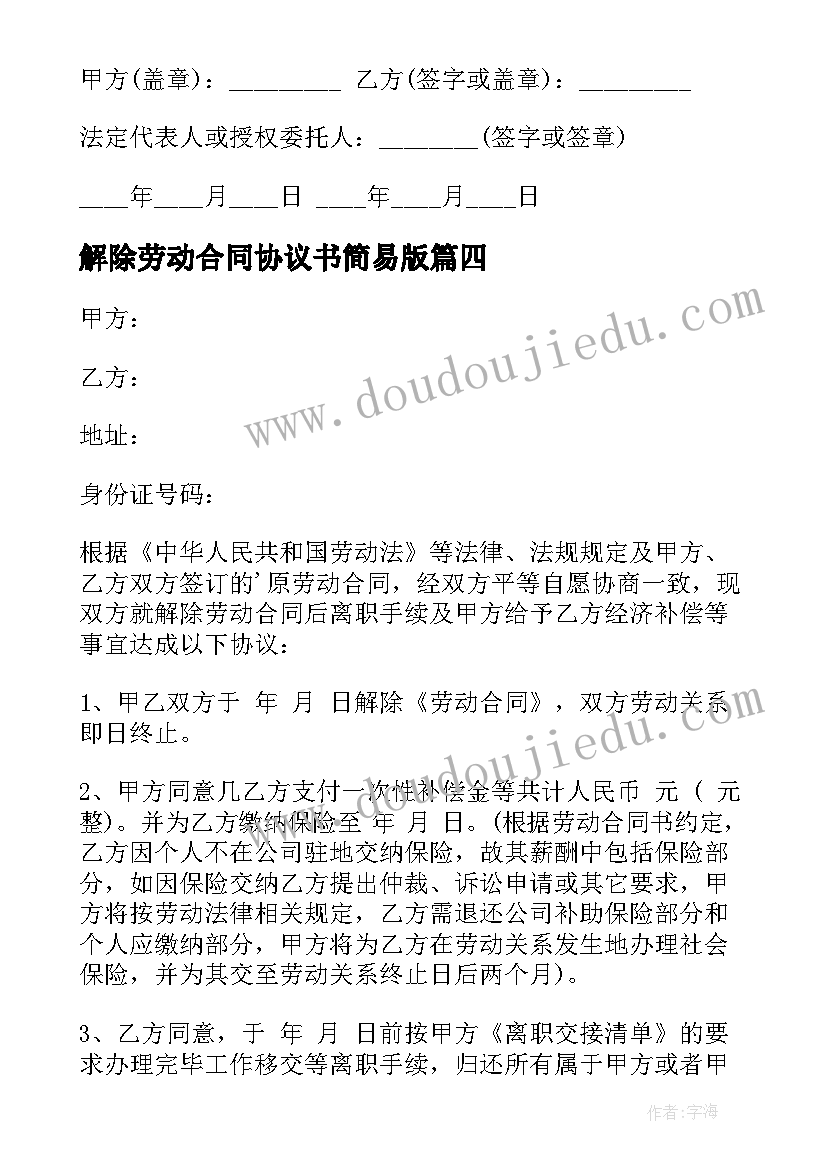 最新解除劳动合同协议书简易版(模板10篇)