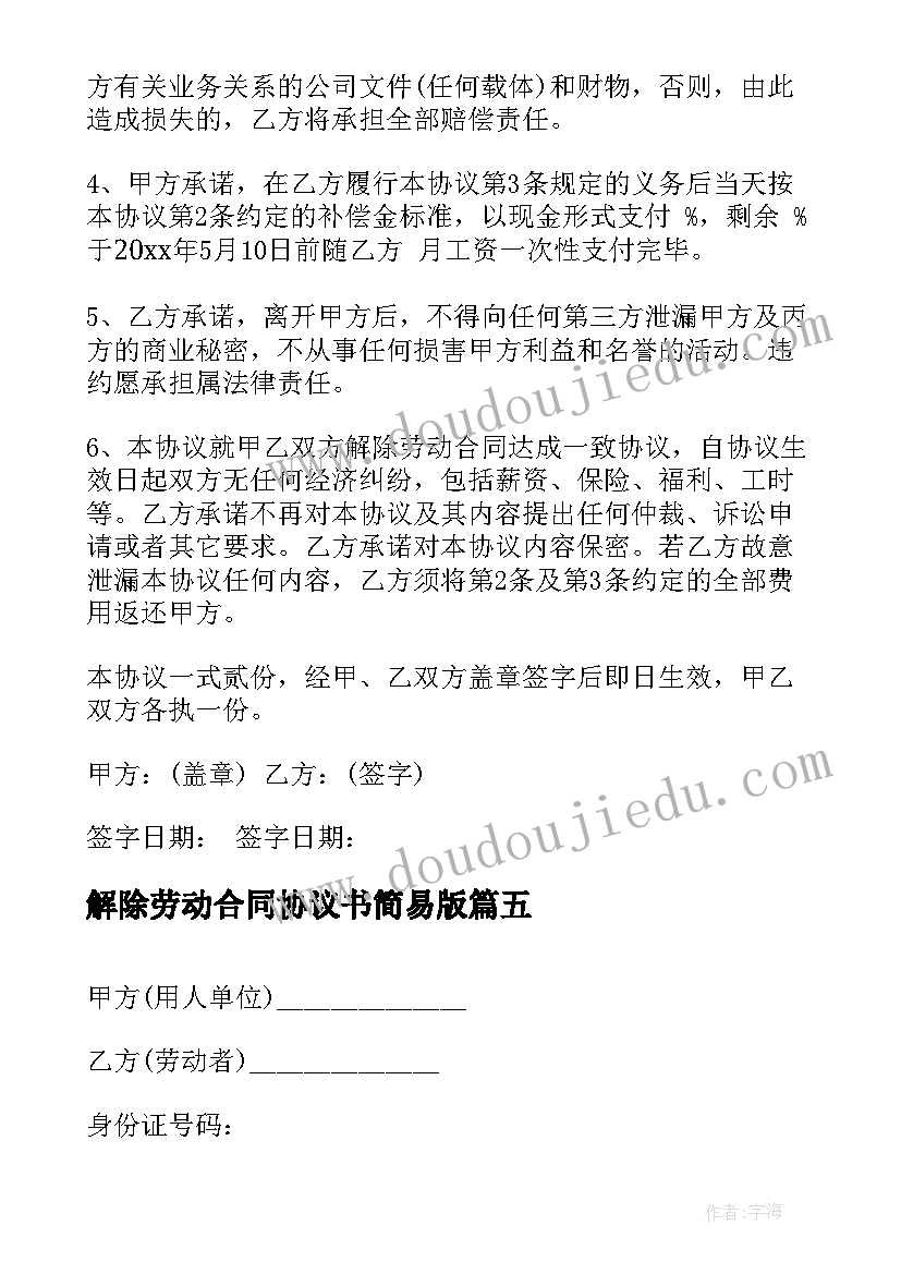 最新解除劳动合同协议书简易版(模板10篇)