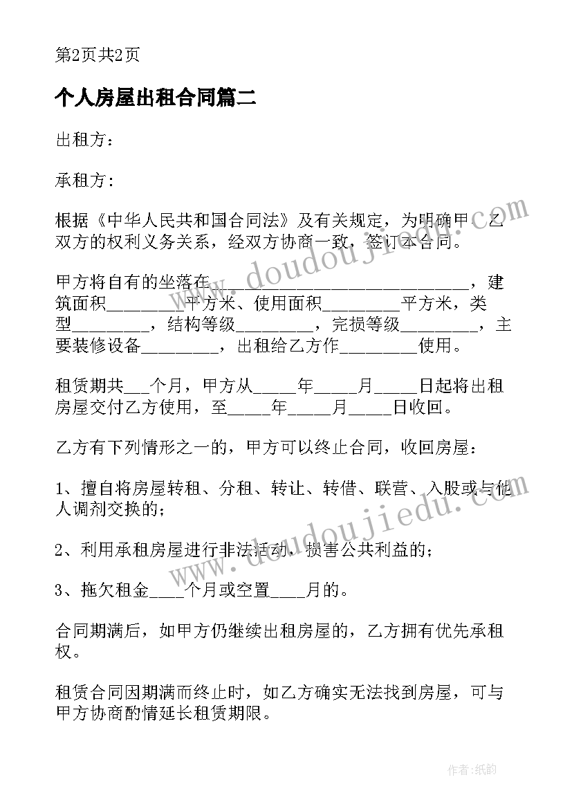 2023年个人房屋出租合同(汇总5篇)