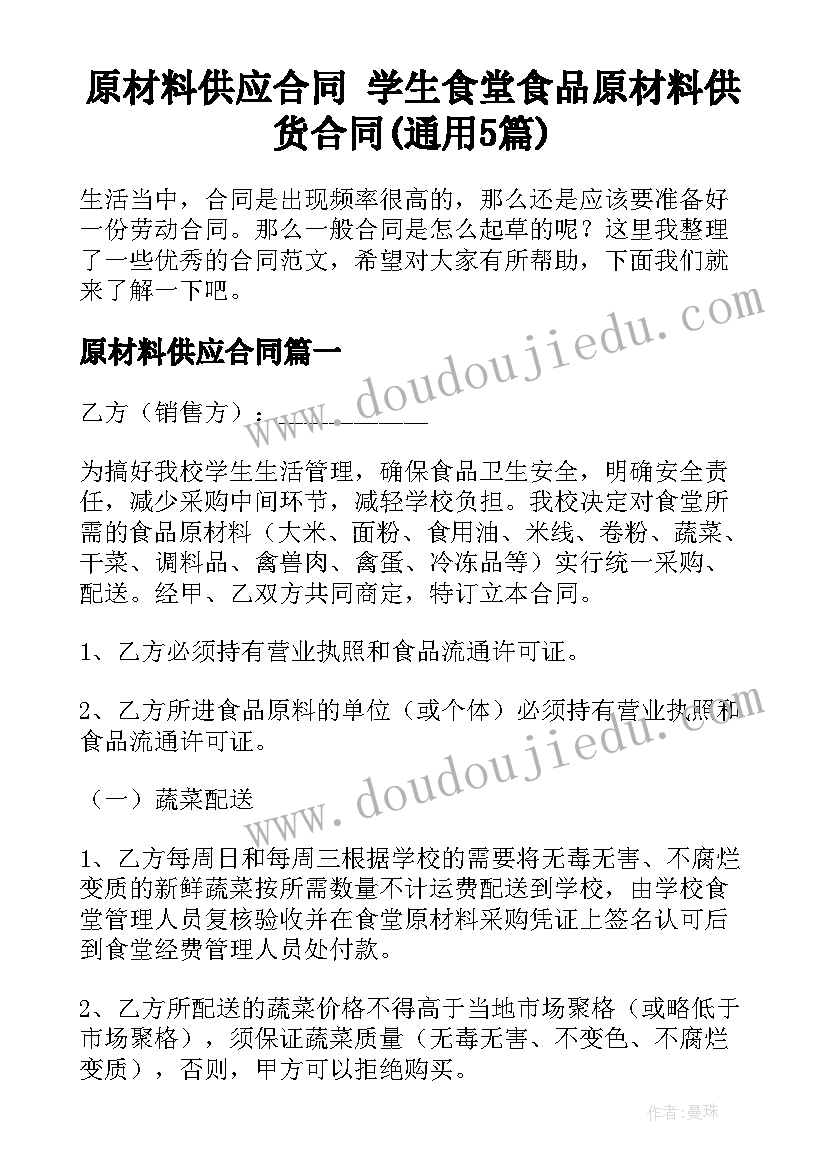 原材料供应合同 学生食堂食品原材料供货合同(通用5篇)