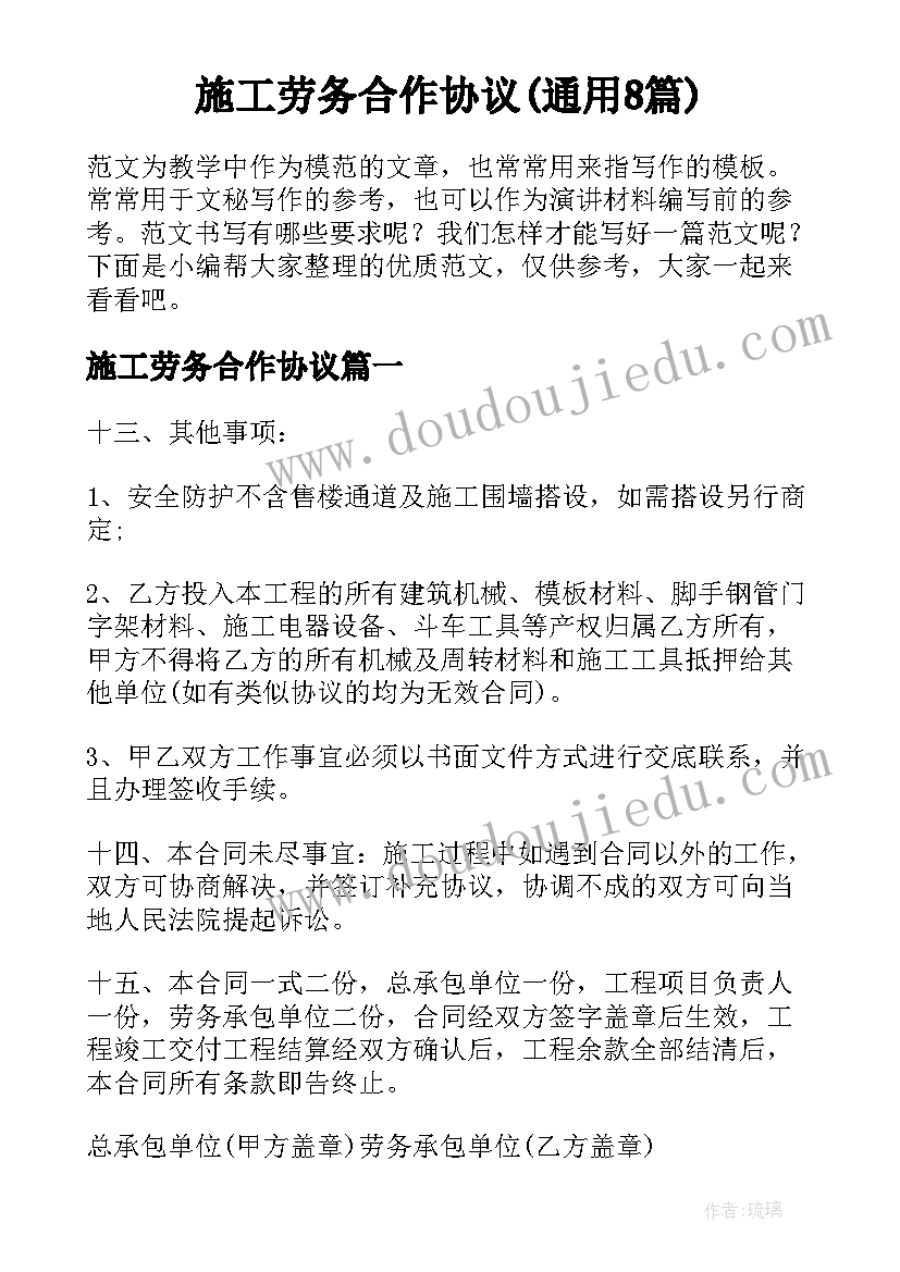 施工劳务合作协议(通用8篇)