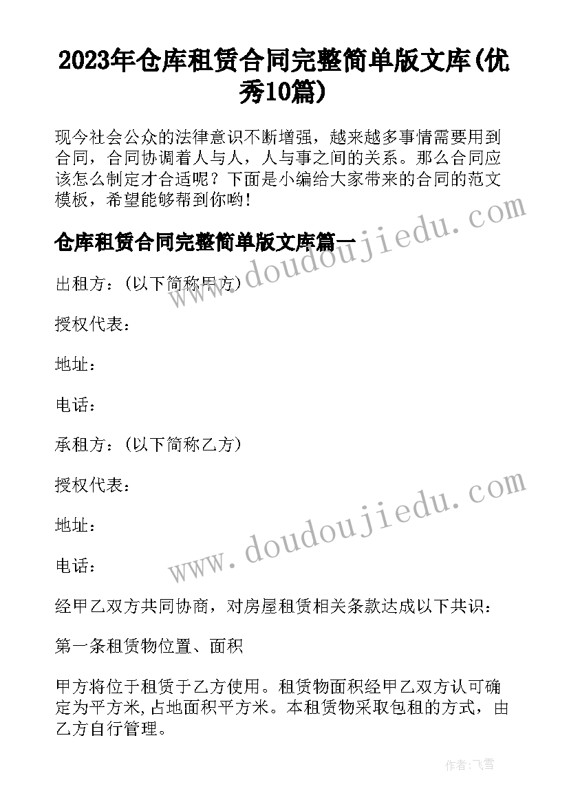 2023年仓库租赁合同完整简单版文库(优秀10篇)