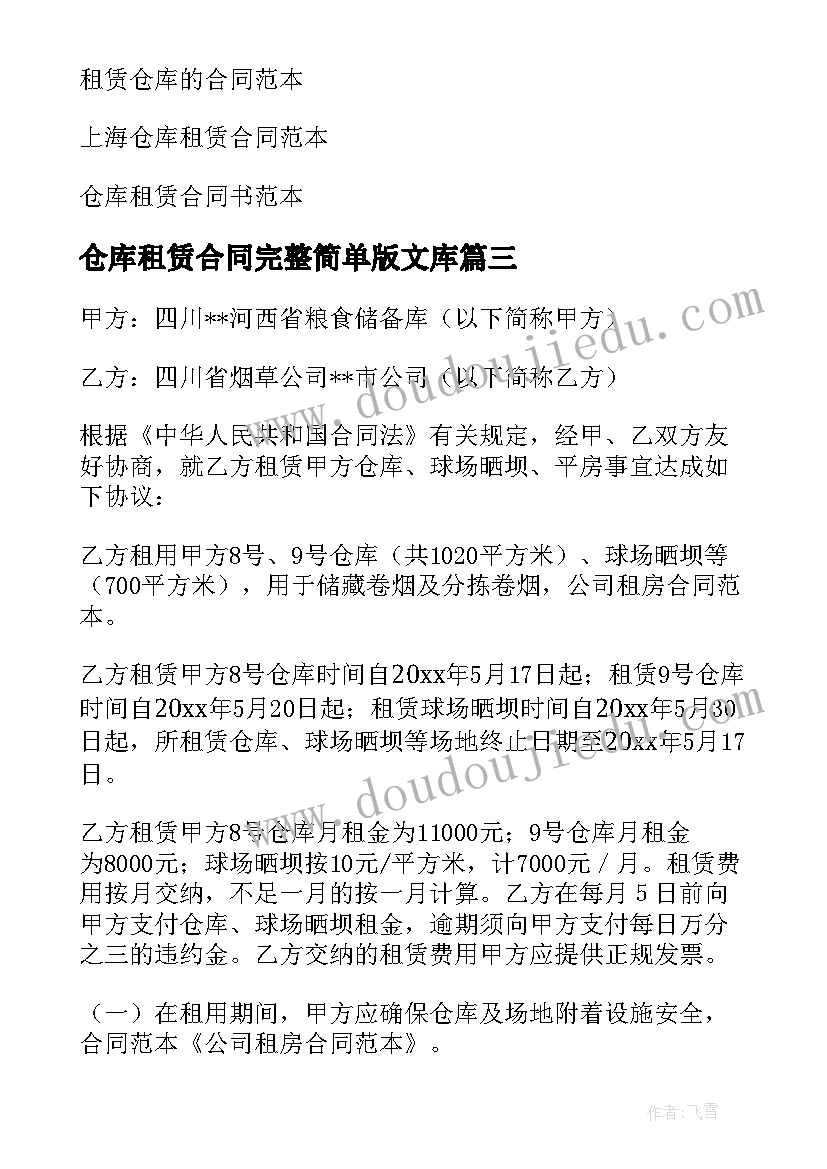 2023年仓库租赁合同完整简单版文库(优秀10篇)