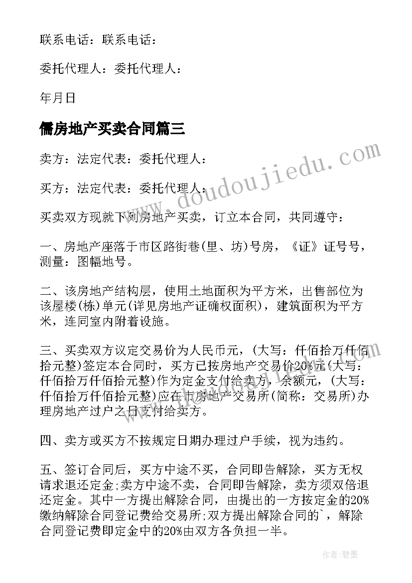 最新儒房地产买卖合同(优秀8篇)