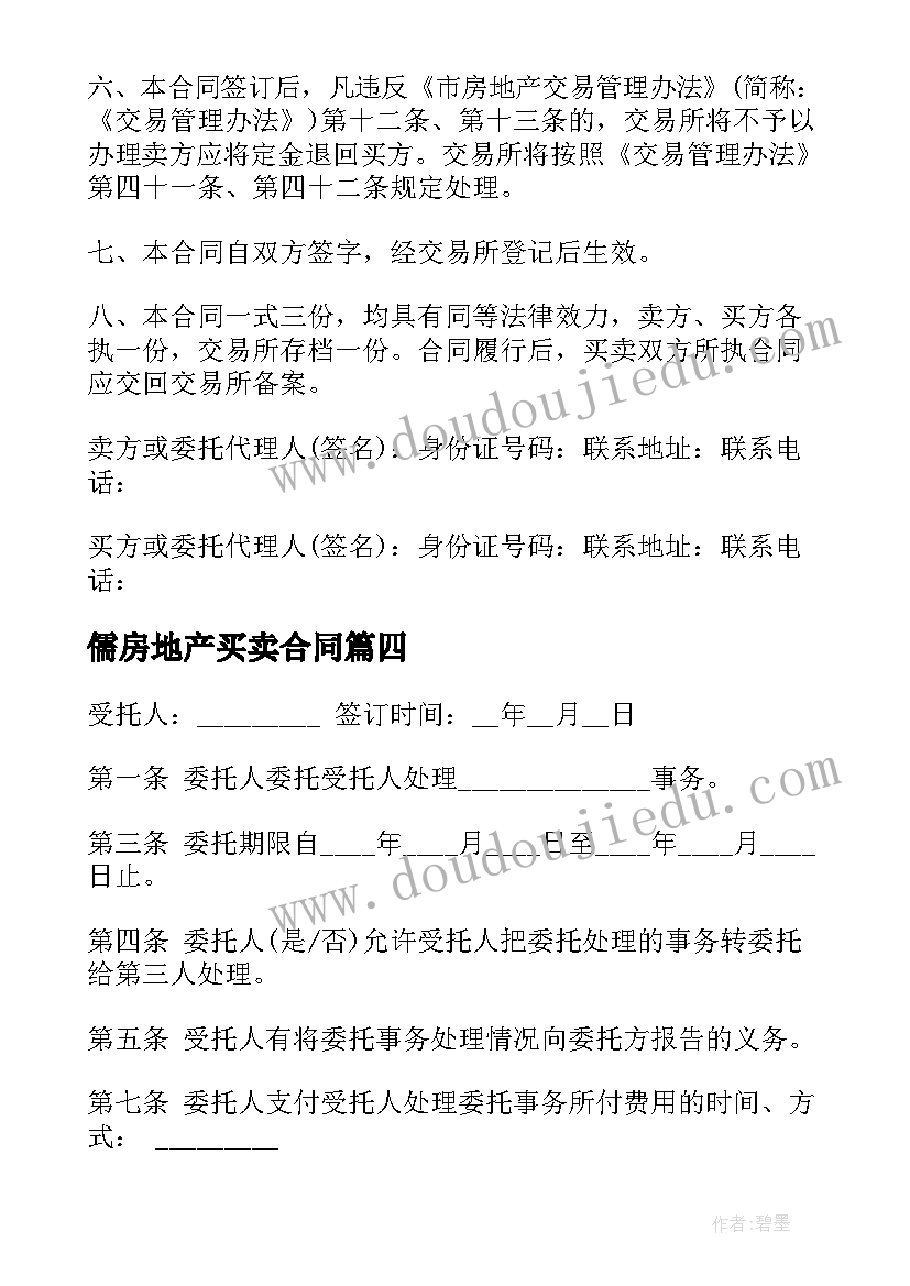 最新儒房地产买卖合同(优秀8篇)