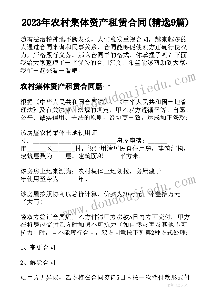 2023年农村集体资产租赁合同(精选9篇)