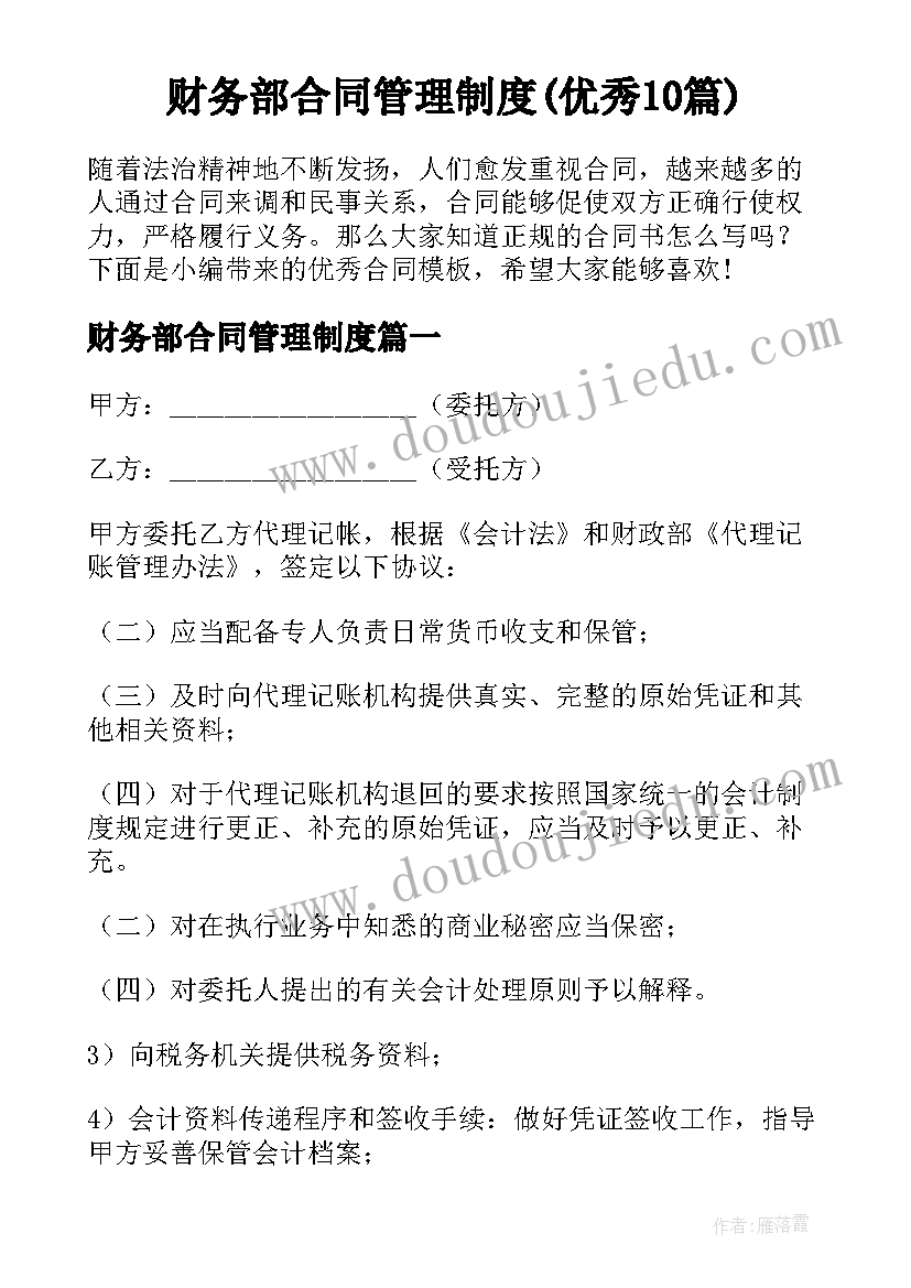 财务部合同管理制度(优秀10篇)